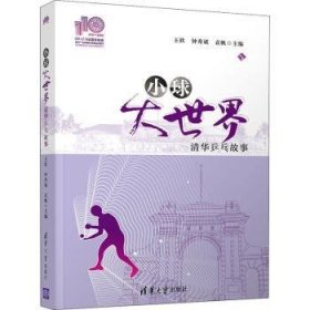 小球大世界:清华乒乓故事 9787302584308