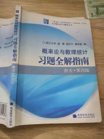 概率论与数理统计习题全解指南：浙大·第四版