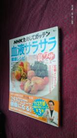 NHKためしてガッテン 血液サラサラ健康レシピ サラサラ効果がアップする裏ワザメニュー レシピ
