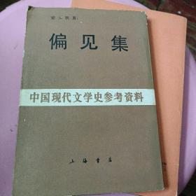 中国现代文学史参考资料
偏见集