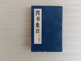 四书集注（1985年一版一印）
