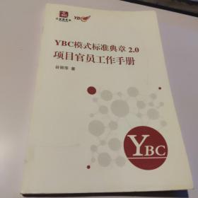 YBC模式标准典章2.0项目官员工作手册