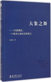 【正版书籍】大象之舞中国课改：一个教育记者的思想笔记