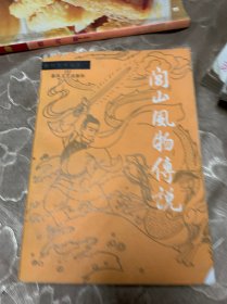闾山风物传说