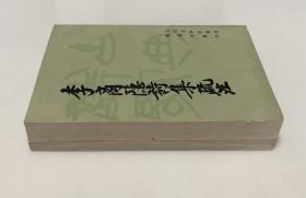 《李商隐诗集疏注》（上下全二册）
