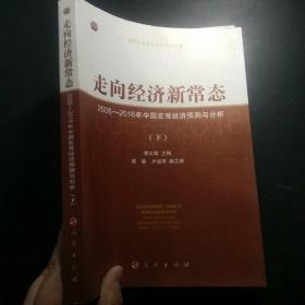 走向经济新常态——2006-2016年中国宏观经济预测与分析（下）