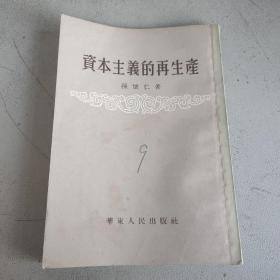 资本主义的再生产 华东人民出版社 一版一印