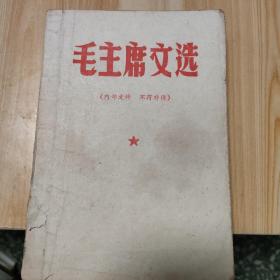 毛主席文选
