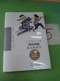 童年中国书系4—远去的村庄....