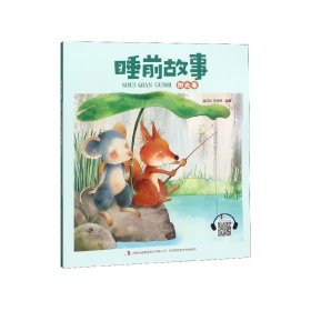 【全新正版，假一罚四】睡前故事(阳光卷)