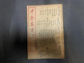 千金要方 卷二十三至卷三十