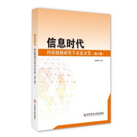 信息时代：科技情报研究学术论文集（第八辑） 9787518963713 刘显福 科学技术文献出版社
