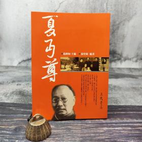 台湾三民版 范铭如-主编、张堂錡-编著《夏丏尊--二十世纪文学名家大赏》（锁线胶订）
