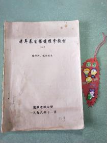 老年养生保健推拿教材(三)