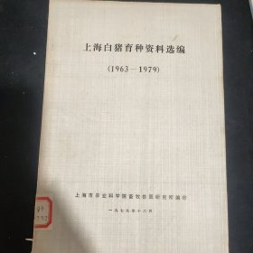 上海白猪育种资料选编（1963— —1979）