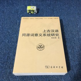 上古汉语同源词意义系统研究 作者：黄易青签名赠本