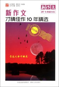新作文才情佳作10年精选(初中卷)/新作文10年典藏书系