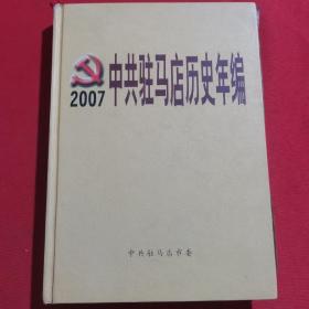 【年编】中共驻马店历史年编  2007年
