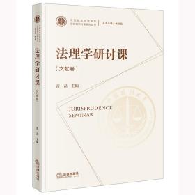 全新正版 法理学研讨课（文献卷） 雷磊 9787519762070 法律