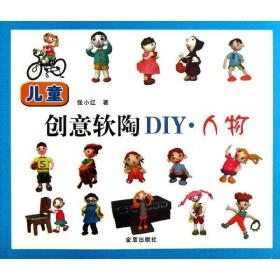 新华正版 儿童创意软陶DIY 张小红 9787508281124 金盾出版社