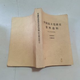 中国民主党派史资料选辑（民主革命部分）