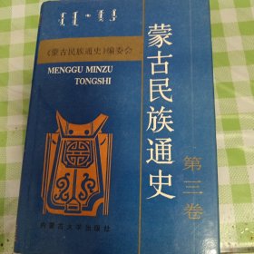 蒙古民族通史（第三卷）