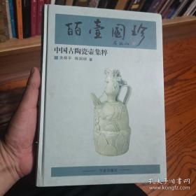 皕壶国珍：中国古陶瓷壶集粹（精）
