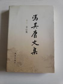 冯其庸文集 卷三 文心集
