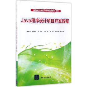 新华正版 Java程序设计项目开发教程 汤春华,孙晓范 主编 9787302464068 清华大学出版社 2017-04-01