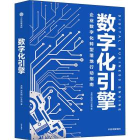 数字化引擎 经济理论、法规 龙典,赵昌明,付圣强
