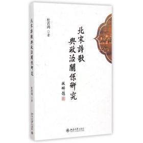 北宋诗歌与政治关系研究 普通图书/文学 杜若鸿 北京大学 978730533