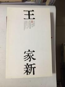 王家新庚寅草书新作 醉裹挑灯看剑