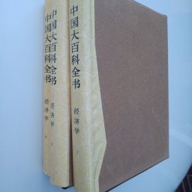 中国大百科全书经济学【1-3】 有盒 有护封