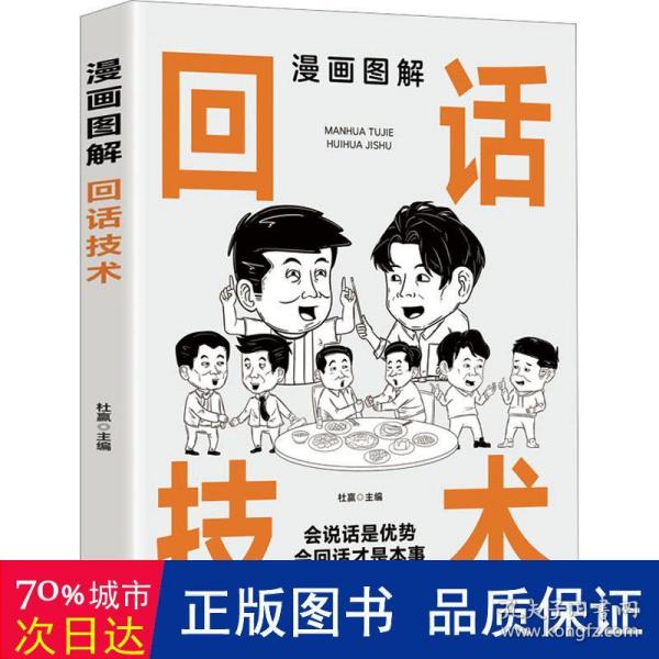 漫画图解回话技术：逻辑表达好好接话，一句顶一万句