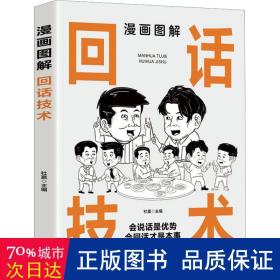 漫画图解回话技术：逻辑表达好好接话，一句顶一万句
