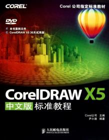 全新正版 CorelDRAWX5中文版标准教程(附光盘Corel公司指定标准教材) 尹小港 9787115237583 人民邮电