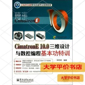 CimatronE 10.0三维设计与数控编程基本功特训9787121206160正版二手书