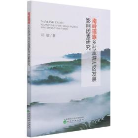 南岭瑶族乡村旅游社区发展影响因素研究 旅游 邓敏