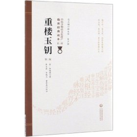 重楼玉钥(第2版)/中医非物质文化遗产临床经典读本
