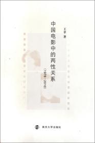 全新正版 中国电影中的两性关系(1978-2010) 王苹 9787305081781 南京大学