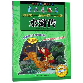 【全新正版，假一罚四】水浒传(彩图注音)/影响孩子一生的中国十大名著