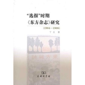 “选报”时期《东方杂志》研究(1904-1908) 9787100074872