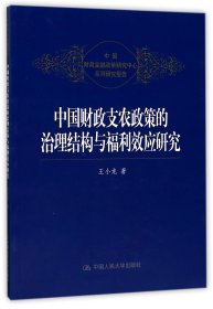 中国财政支农政策的治理结构与福利效应研究