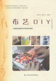 布艺DIY 9787552004694 应佳萍，徐夏兰编著 上海社会科学院出版社