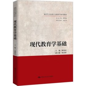 现代教育学基础 9787300321790 柳海民 中国人民大学出版社