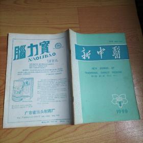 新中医1990·1【含绝经前后诸证从肝论治·何月芬、赵绍琴教授治疗慢性肾病经验简介、老中医曹梓材学术思想及经验、谈谈厥脱证的救治、浅谈控制论调节理论在儿科临床运用、顽固性外伤头痛的中医治疗、视神经萎缩治验、产后腹泻治验、自拟银翘散加黄芪汤治验、粉背雷公藤治疗类风湿性关节炎200例、阴虚型类风湿关节炎的临床分析、牵牛散治疗急性扭伤、软坚汤治疗甲状腺肿瘤106例疗效分析、攻坚汤加味治疗子宫肌瘤、等内容