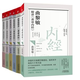 曲黎敏精讲黄帝内经1-6共6册