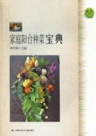 家庭阳台种菜宝典 9787543956247 黄丹枫主编 上海科学技术文献出版社