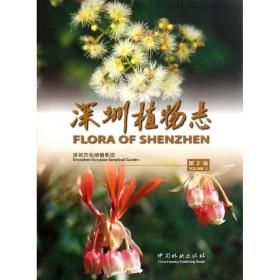 深圳植物志(第2卷)李沛琼中国林业出版社