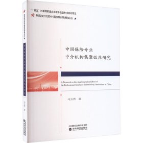 中国保险专业中介机构集聚效应研究 9787521847161